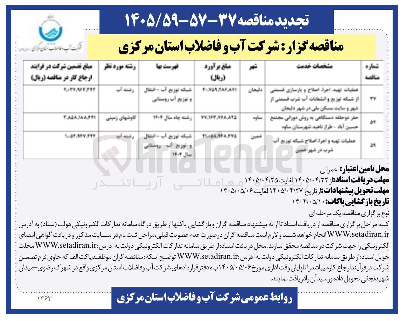 تصویر کوچک آگهی حفر دو حلقه دستگاهی به روش دورانی مجتمع حسین آباد - طراز ناهید شهرستان ساوه 