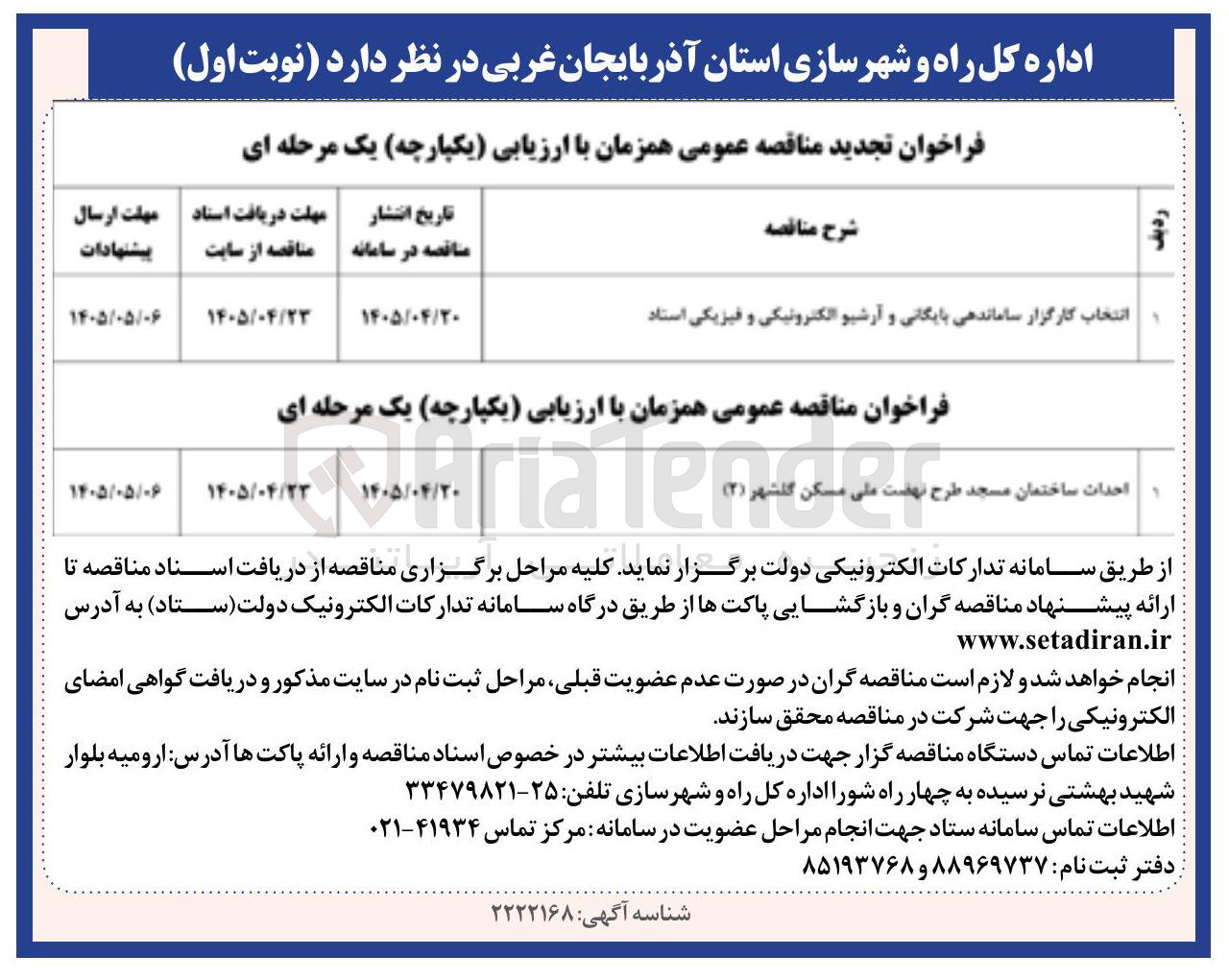 تصویر کوچک آگهی احداث ساختمان مسجد طرح نهضت ملی مسکن
