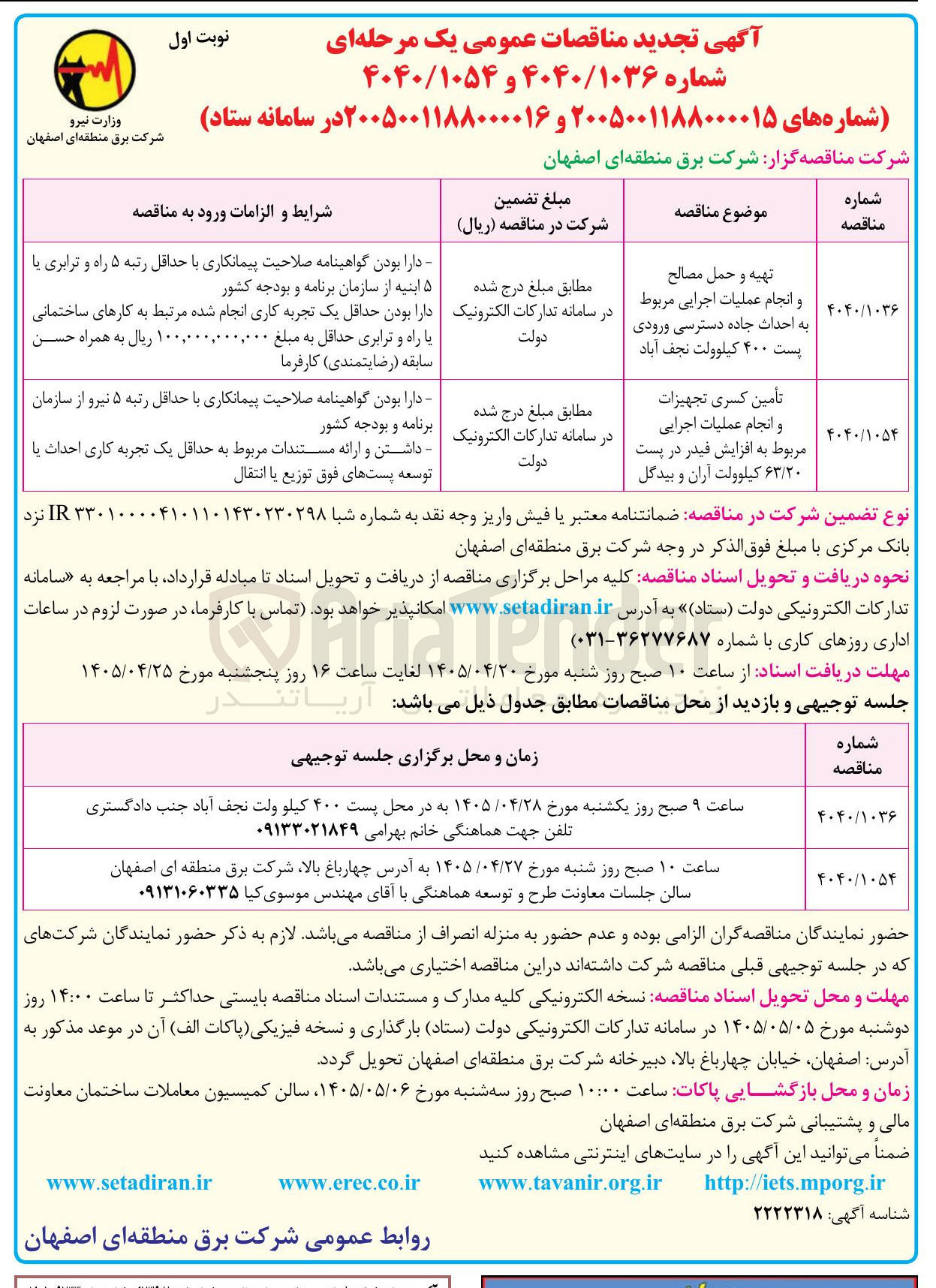 تصویر کوچک آگهی تأمین کسری تجهیزات و انجام عملیات اجرایی مربوط به افزایش فیدر در پست ۶۳/۲۰ کیلوولت آران و بیدگل
