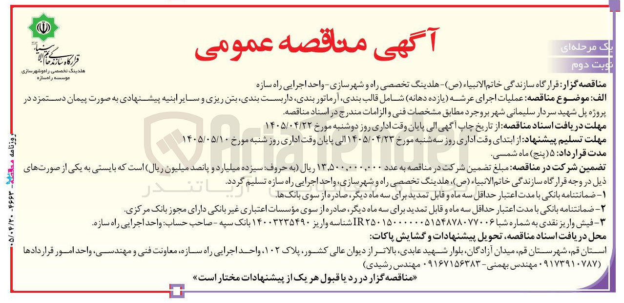 تصویر کوچک آگهی عملیات اجرای عرشه (یازده دهانه) شامل قالب بندی، آرماتور بندی، بتن ریزی و سایر ابنیه پیشنهادی به صورت پیمان دستمزد در پروژه پل شهید سردار سلیمانی شهر بروجرد مطابق مشخصات فنی و الزامات مندرج در اسناد مناقصه.