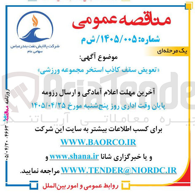تصویر کوچک آگهی تعویض سقف کاذب استخر مجموعه ورزشی