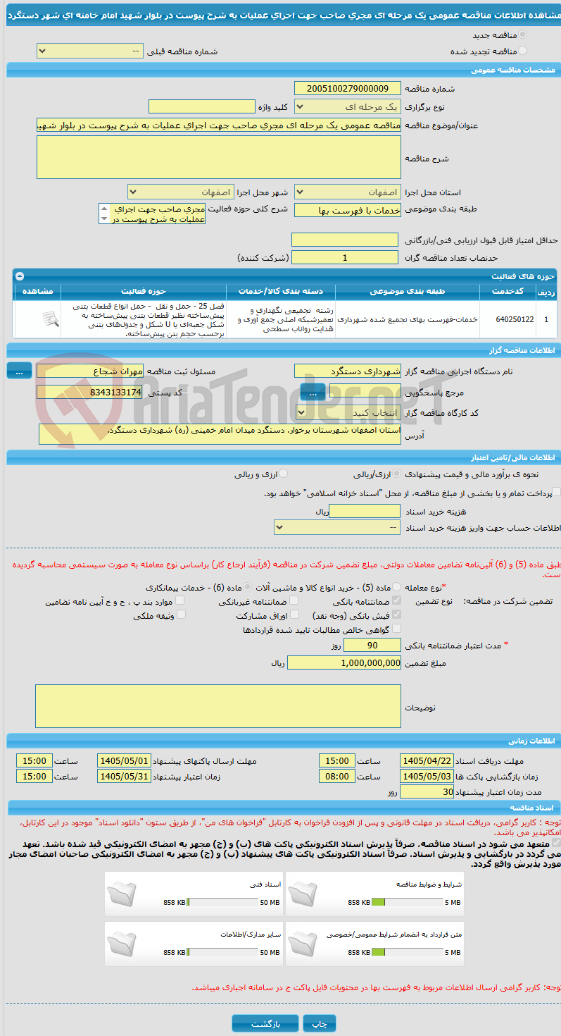 تصویر کوچک آگهی مناقصه عمومی یک مرحله ای مجری صاحب جهت اجرای عملیات به شرح پیوست در بلوار شهید امام خامنه ای شهر دستگرد
