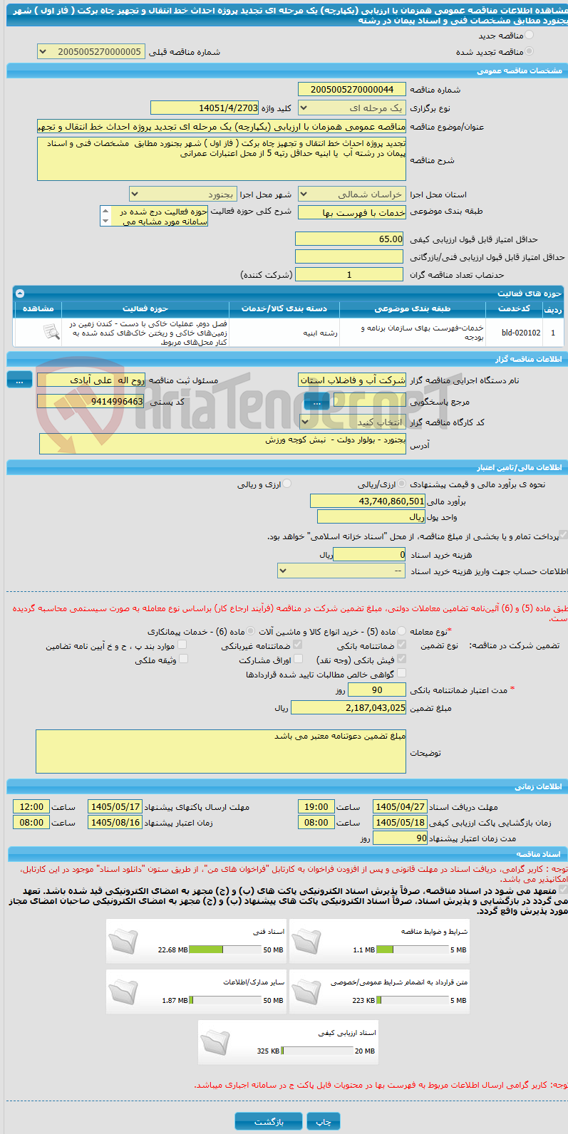 تصویر کوچک آگهی مناقصه عمومی همزمان با ارزیابی (یکپارچه) یک مرحله ای تجدید پروژه احداث خط انتقال و تجهیز چاه برکت ( فاز اول ) شهر بجنورد مطابق  مشخصات فنی و اسناد پیمان در رشته