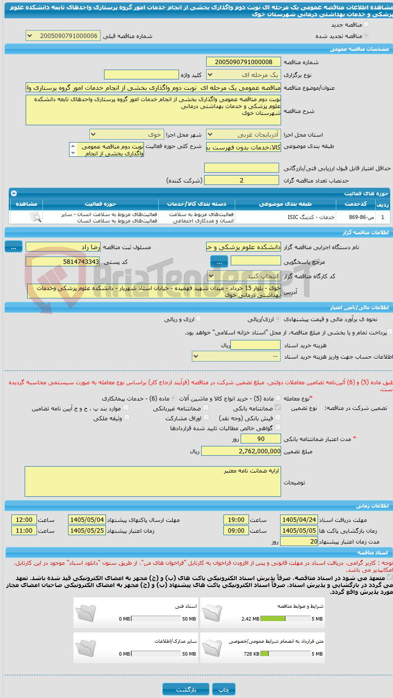 تصویر کوچک آگهی مناقصه عمومی یک مرحله ای  نوبت دوم واگذاری بخشی از انجام خدمات امور گروه پرستاری واحدهای تابعه دانشکده علوم پزشکی و خدمات بهداشتی درمانی شهرستان خوی