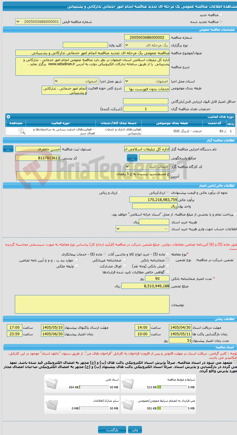 تصویر کوچک آگهی مناقصه عمومی یک مرحله ای تجدید مناقصه انجام امور خدماتی تدارکاتی و پشتیبانی