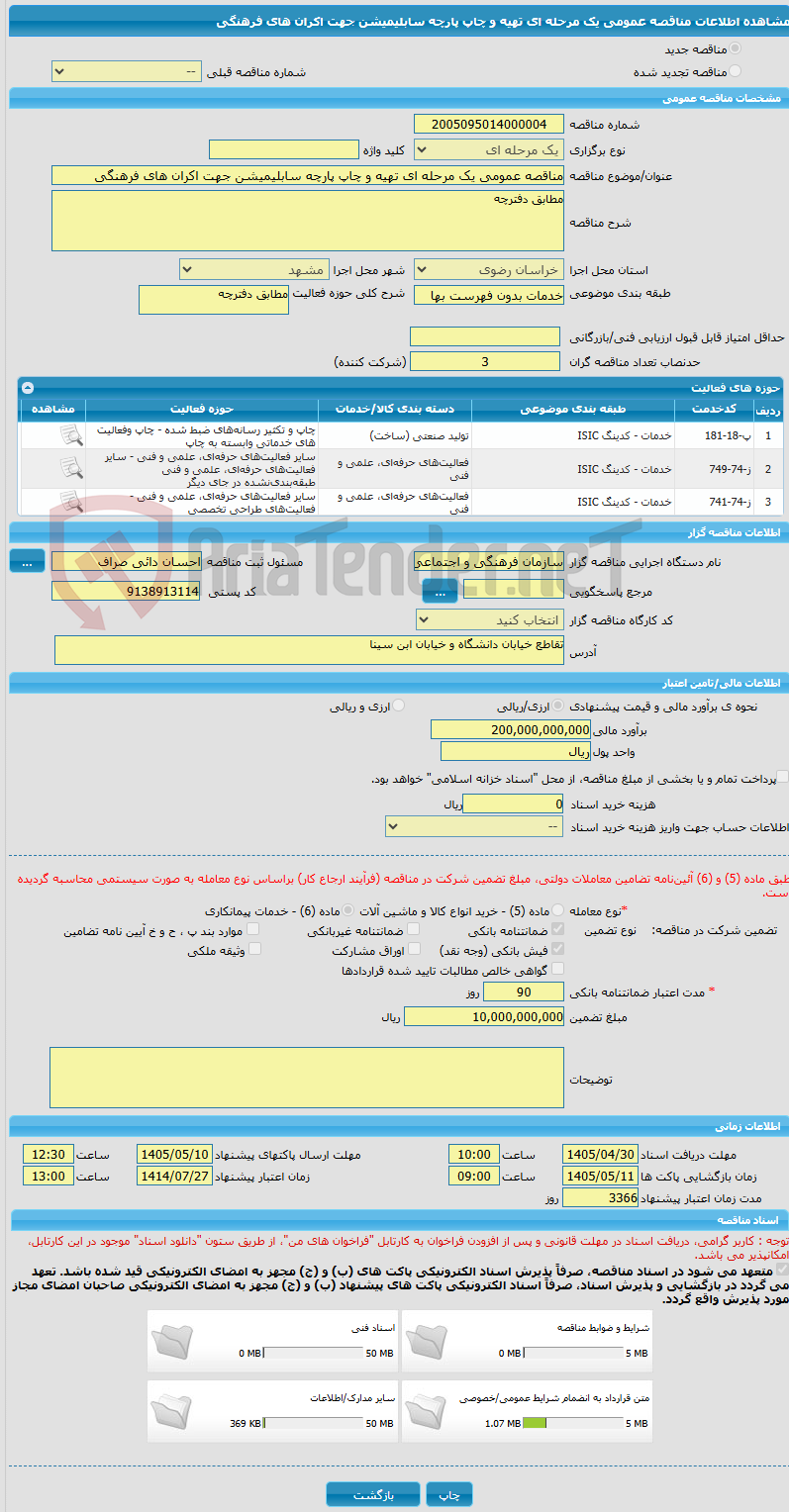 تصویر کوچک آگهی مناقصه عمومی یک مرحله ای تهیه و چاپ پارچه سابلیمیشن جهت اکران های فرهنگی