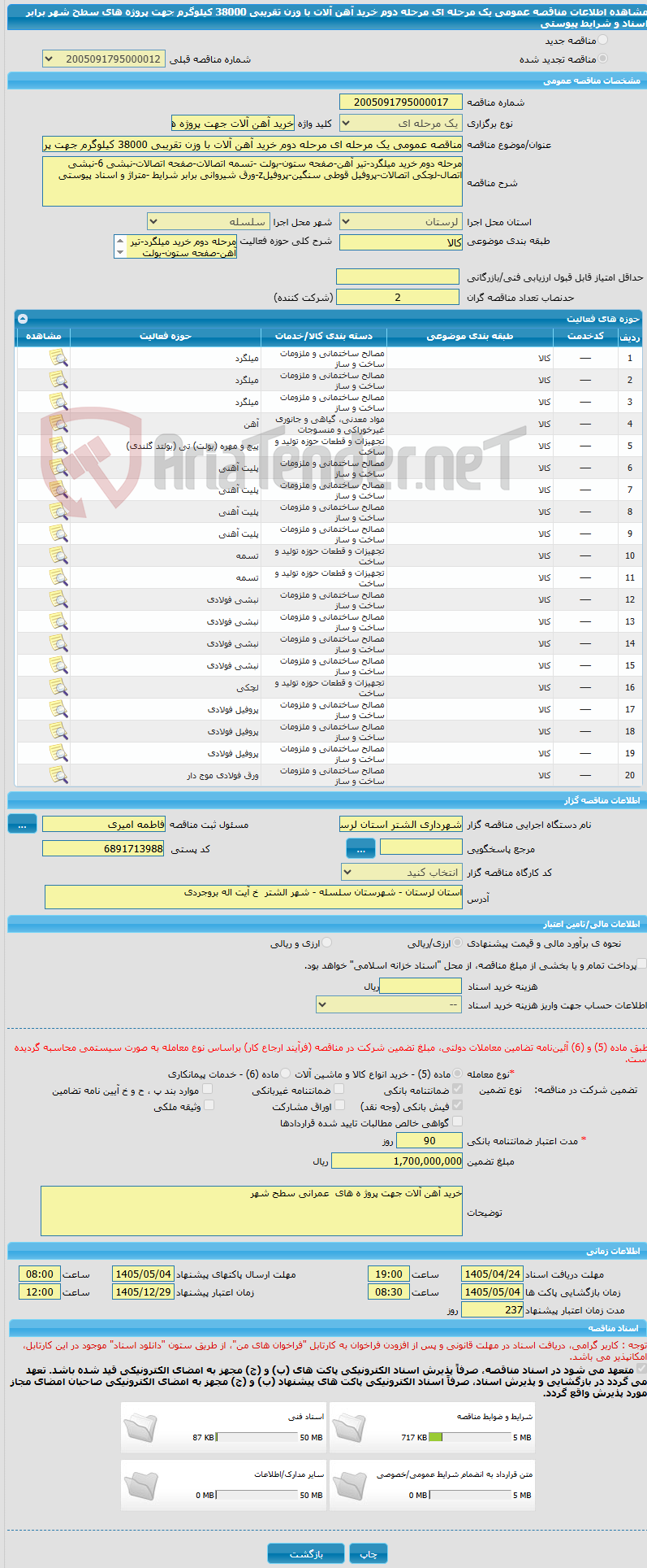 تصویر کوچک آگهی مناقصه عمومی یک مرحله ای مرحله دوم خرید آهن آلات با وزن تقریبی 38000 کیلوگرم جهت پروژه های سطح شهر برابر اسناد و شرایط پیوستی
