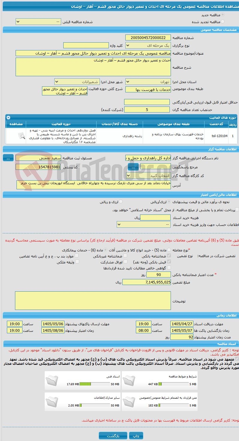 تصویر کوچک آگهی مناقصه عمومی یک مرحله ای احداث و تعمیر دیوار حائل محور فشم – آهار – اوشان