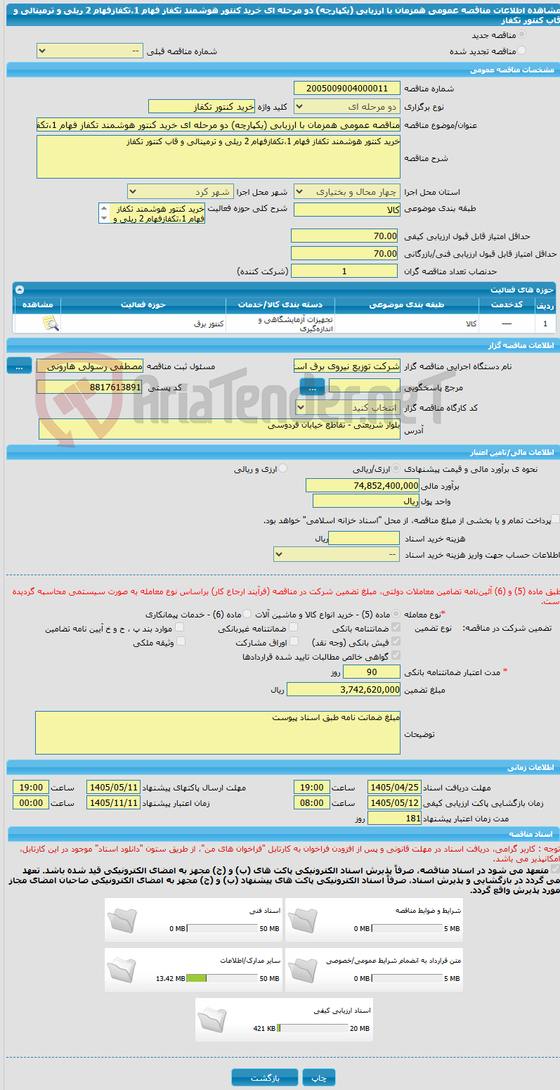 تصویر کوچک آگهی مناقصه عمومی همزمان با ارزیابی (یکپارچه) دو مرحله ای خرید کنتور هوشمند تکفاز فهام 1،تکفازفهام 2 ریلی و ترمینالی و قاب کنتور تکفاز