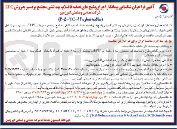 تصویر کوچک آگهی اجرای پکیج های تصفیه فاضلاب بهداشتی مجتمع بردسیر به روش EPC