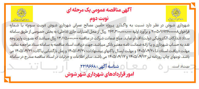 تصویر کوچک آگهی تامین مصالح عمرانی شهرداری شوش