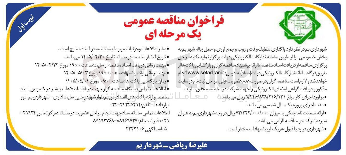 تصویر کوچک آگهی واگذاری تنظیف، رفت و روب و جمع آوری و حمل زباله شهر بم