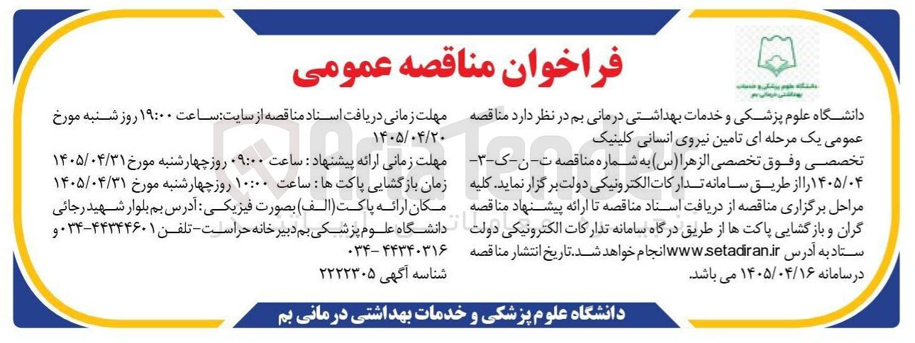 تصویر کوچک آگهی تامین نیروی انسانی کلینیک تخصصی و فوق تخصصی