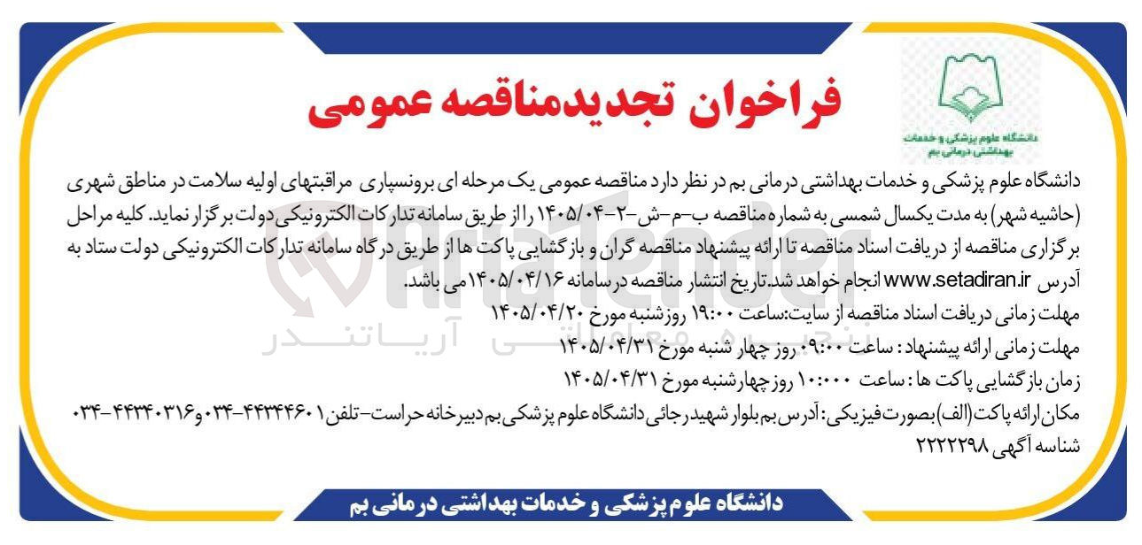 تصویر کوچک آگهی برونسپاری مراقبت های اولیه سلامت در مناطق شهری (حاشیه شهر)