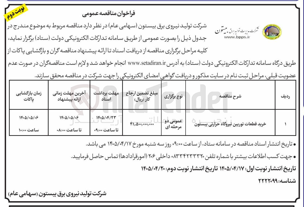 تصویر کوچک آگهی خرید قطعات توربین نیروگاه حرارتی بیستون