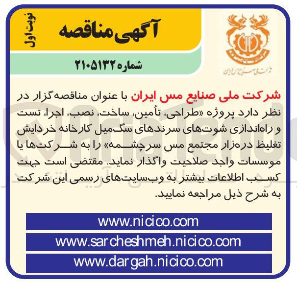 تصویر کوچک آگهی اجرای پروژه «طراحی، تأمین، ساخت، نصب، اجرا، تست و راه اندازی شوتهای سرندهای سگ میل کارخانه خردایش تغلیظ دره زار مجتمع مس سرچشمه»