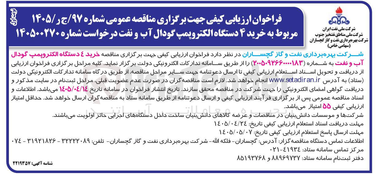 تصویر کوچک آگهی خرید ۴ دستگاه الکتروپمپ گودال آب و نفت
