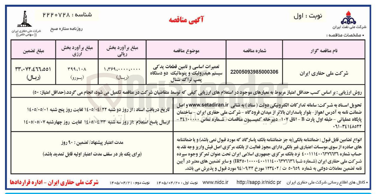 تصویر کوچک آگهی تعمیرات اساسی و تامین قطعات یدکی سیستم هیدرولیک و پنوماتیک دو دستگاه پمپ تراک نشنال