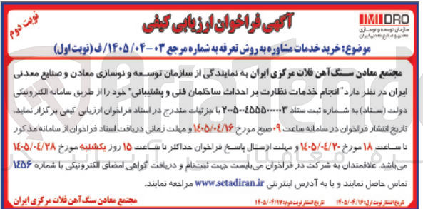 تصویر کوچک آگهی خرید خدمات مشاوره به روش تعرفه