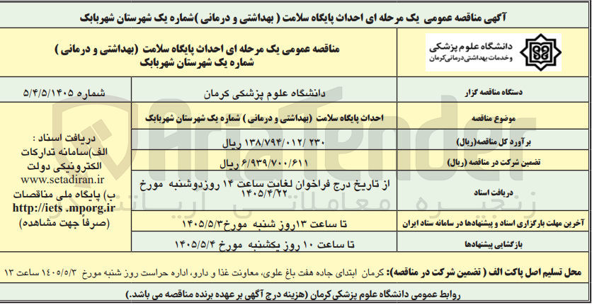 تصویر کوچک آگهی احداث پایگاه سلامت (بهداشتی و درمانی) شماره یک شهرستان شهربابک