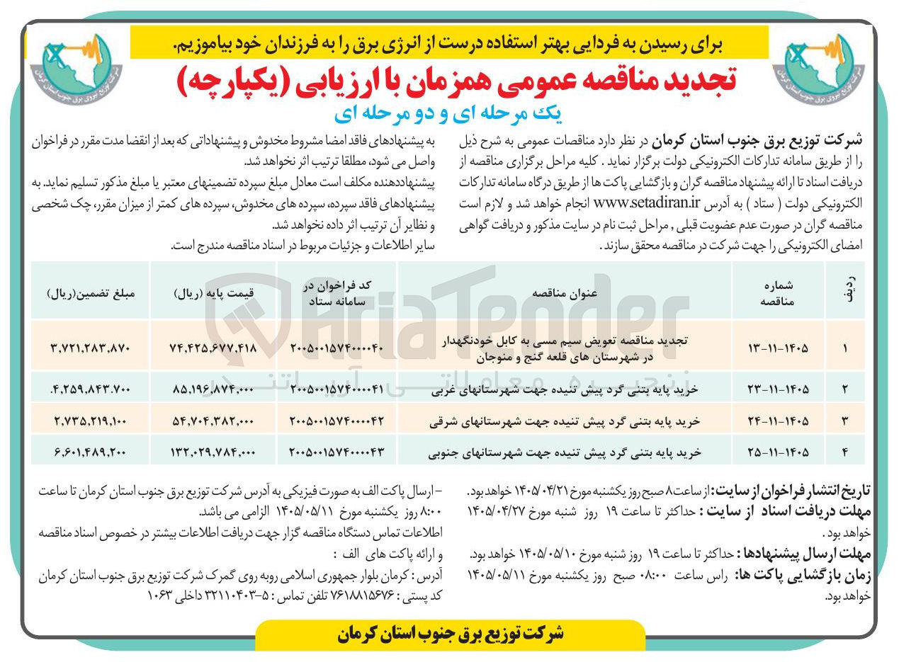تصویر کوچک آگهی خرید پایه بتنی گرد پیش تنیده جهت شهرستانهای جنوبی