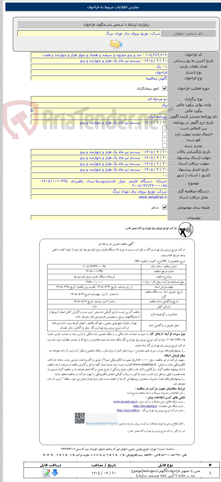 تصویر کوچک آگهی خرید۱۵ دستگاه فازمتر دوبل فشارمتوسط-ستاد راهبردی ۱۴۰۵۱۰۰۱۰۴۳۵-    ۲۰۰۵۰۹۲۷۳۴۰۰۰۰۴۵