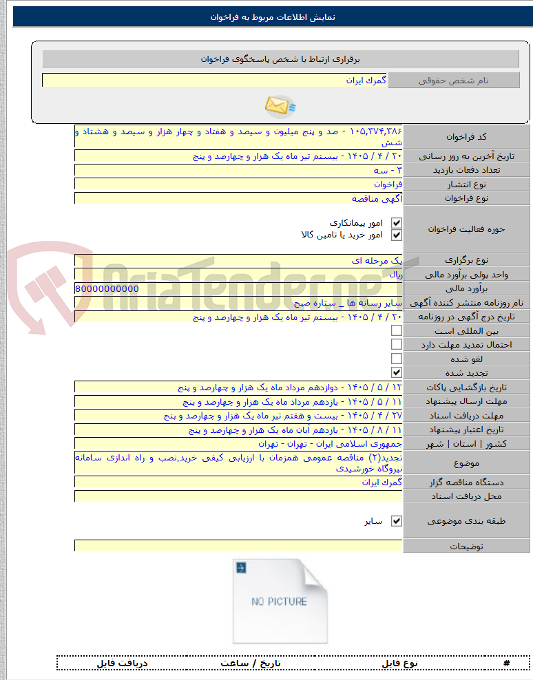 تصویر کوچک آگهی تجدید(۲) مناقصه عمومی همزمان با ارزیابی کیفی خرید٬نصب و راه اندازی سامانه نیروگاه خورشیدی