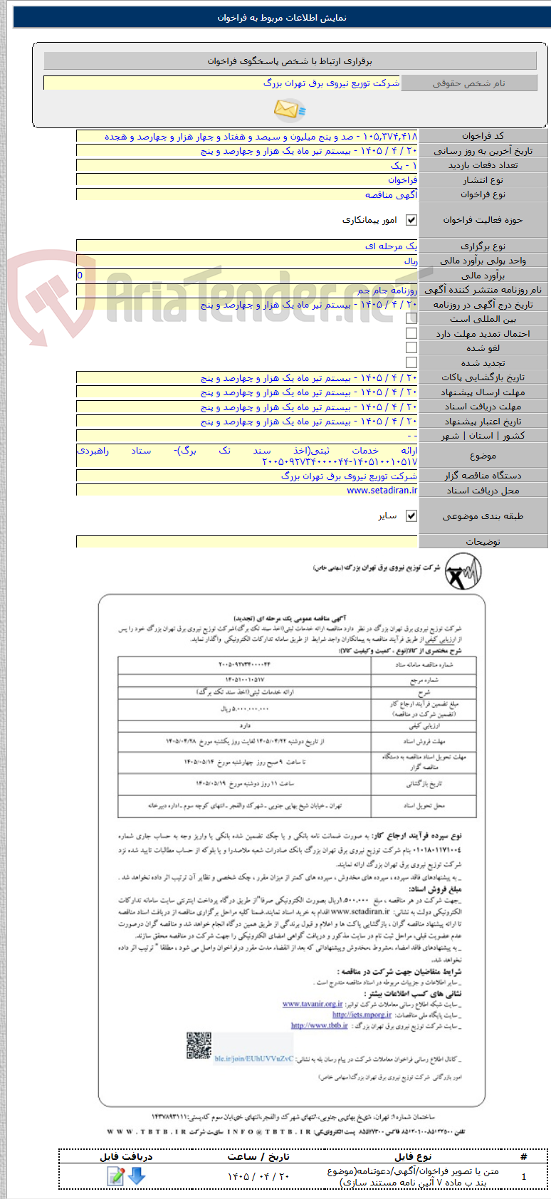 تصویر کوچک آگهی ارائه خدمات ثبتی(اخذ سند تک برگ)- ستاد راهبردی ۱۴۰۵۱۰۰۱۰۵۱۷-۲۰۰۵۰۹۲۷۳۴۰۰۰۰۴۴