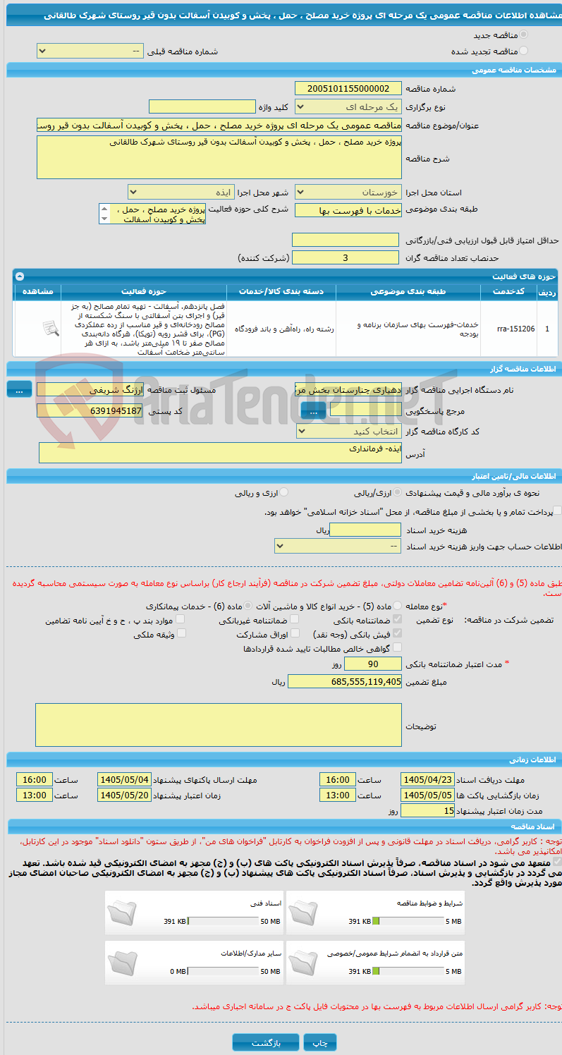 تصویر کوچک آگهی مناقصه عمومی یک مرحله ای پروژه خرید مصلح ، حمل ، پخش و کوبیدن آسفالت بدون قیر روستای شهرک طالقانی