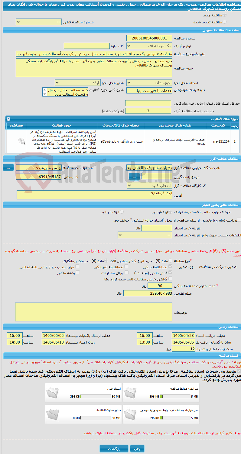 تصویر کوچک آگهی مناقصه عمومی یک مرحله ای خرید مصالح ، حمل ، پخش و کوبیدن آسفالت معابر بدون قیر ، معابر با حواله قیر رایگان بنیاد مسکن روستای شهرک طالقانی