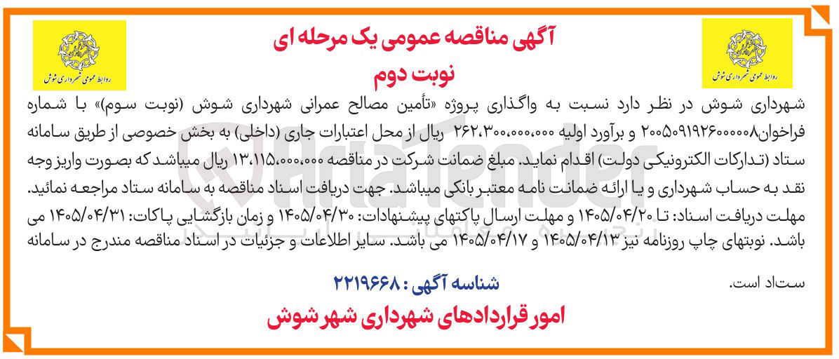 تصویر کوچک آگهی تأمین مصالح عمرانی شهرداری شوش