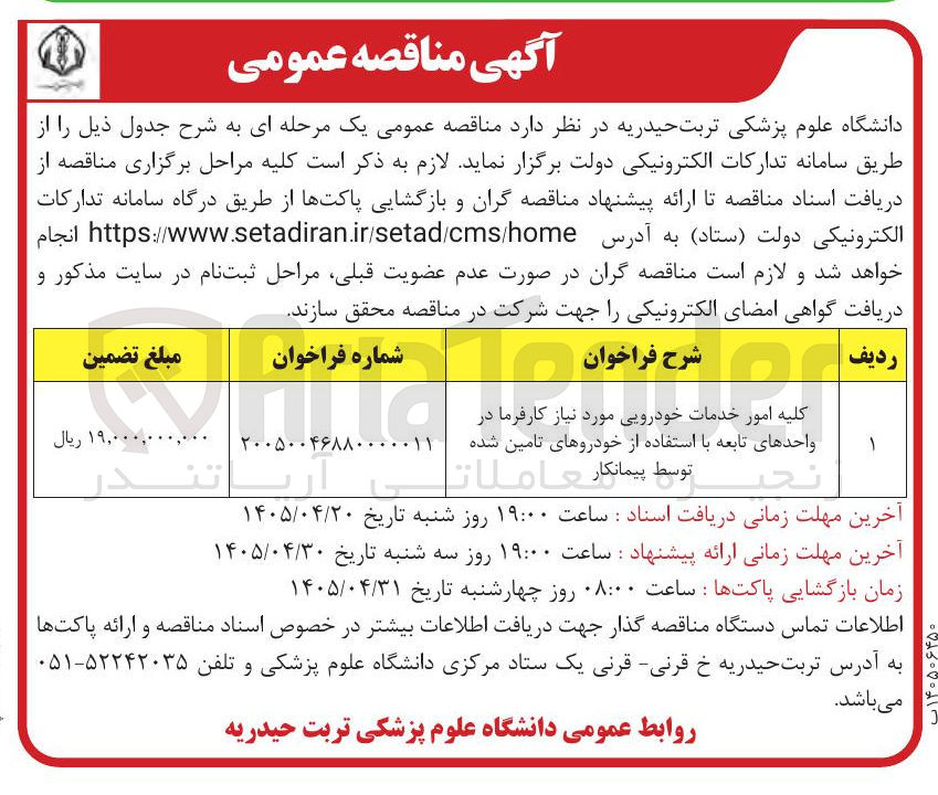 تصویر کوچک آگهی کلیه امور خدمات خودرویی مورد نیاز کارفرما در واحدهای تابعه با استفاده از خودروهای تامین شده توسط پیمانکار