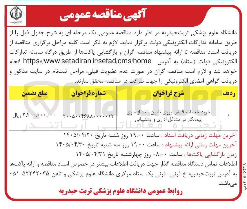 تصویر کوچک آگهی خرید خدمات ۹ نفر نیروی تامین شده از سوی پیمانکار در مشاغل اداری و پشتیبانی
