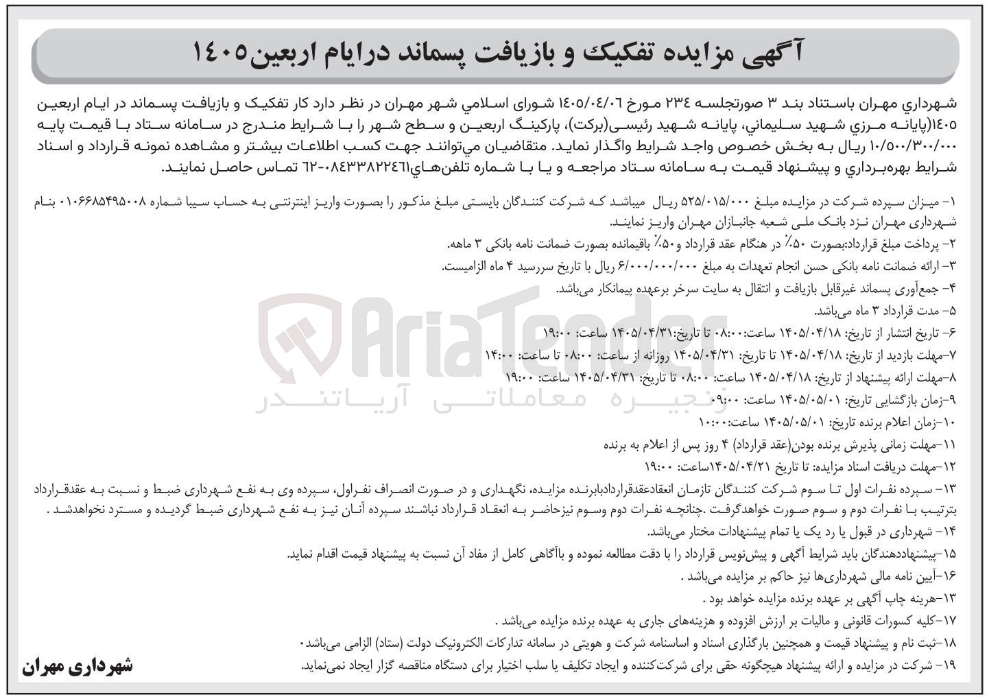 تصویر کوچک آگهی تفکیک و بازیافت پسماند در ایام اربعین ١٤٠٥
