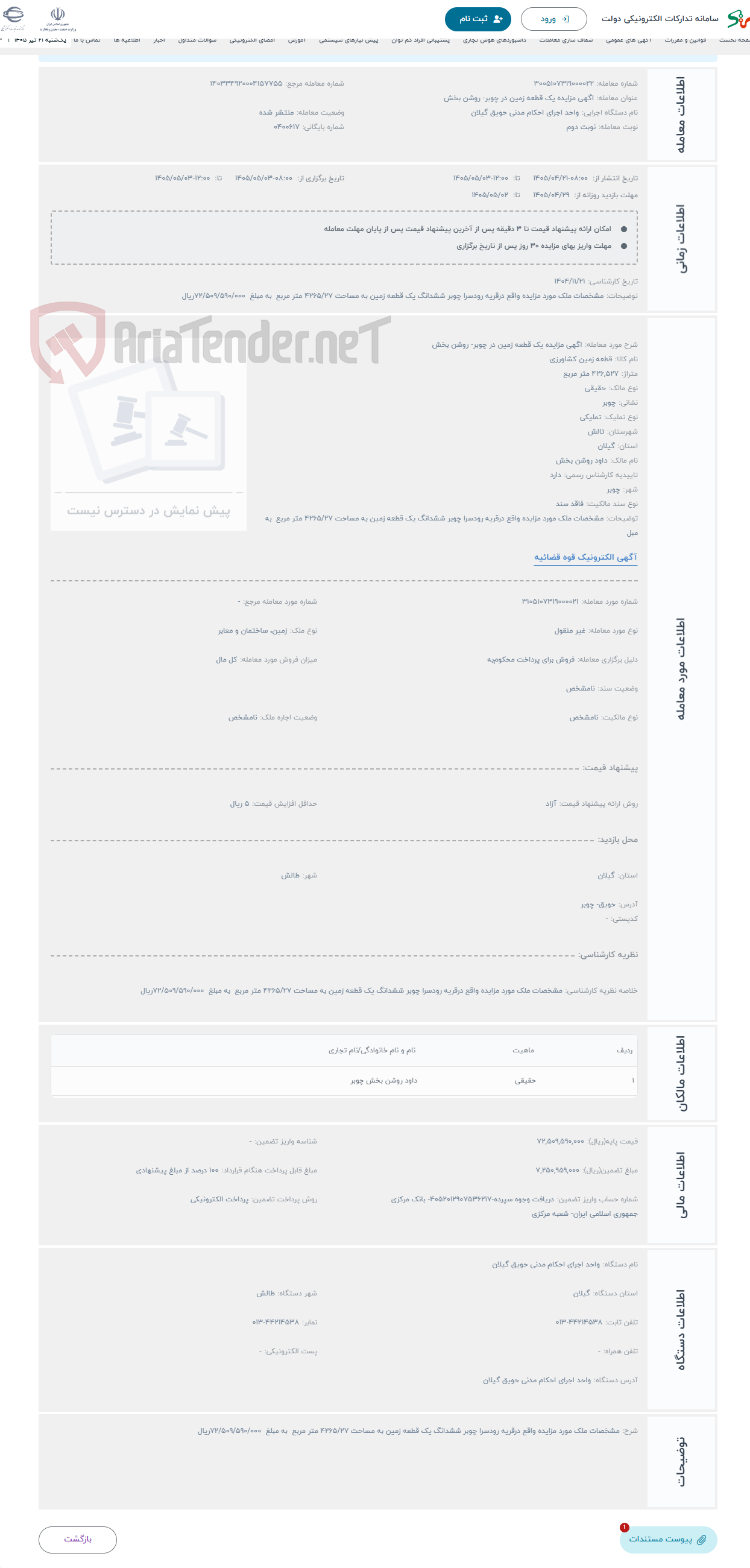 تصویر کوچک آگهی حراج اگهی مزایده یک قطعه زمین در چوبر- روشن بخش