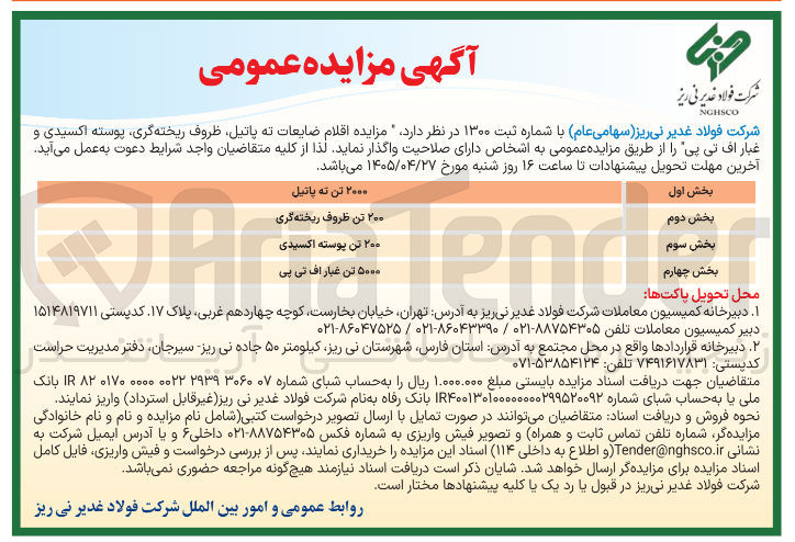 تصویر کوچک آگهی فروش اقلام ضایعات ته پاتیل، ظروف ریخته گری، پوسته اکسیدی و غبار اف تی پی
