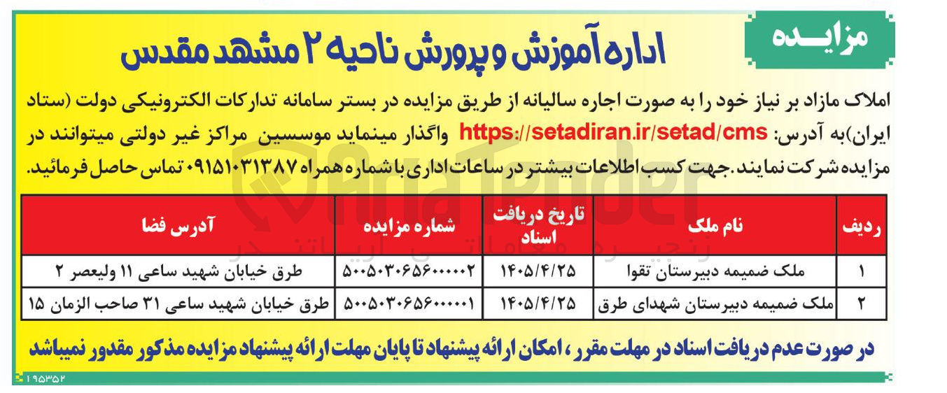 تصویر کوچک آگهی اجاره سالیانه املاک مازاد بر نیاز