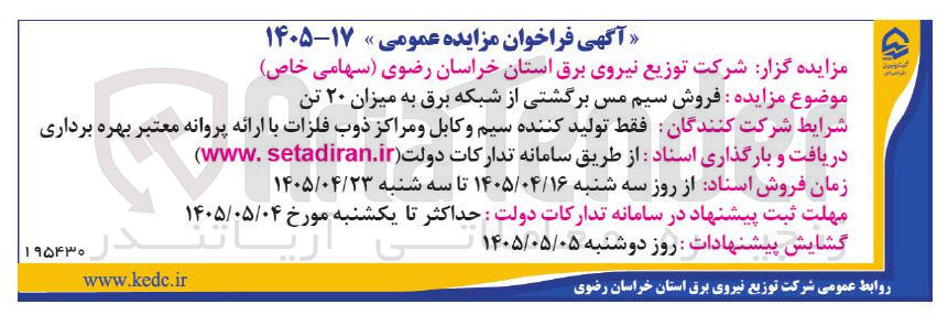 فروش سیم مسی برگشتی از شبکه برق به میزان ۲۰ تن
