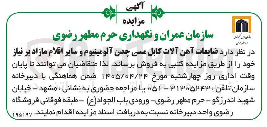 تصویر کوچک آگهی فروش ضایعات آهن آلات کابل مسی چدن آلومینیوم و سایر اقلام مازاد
