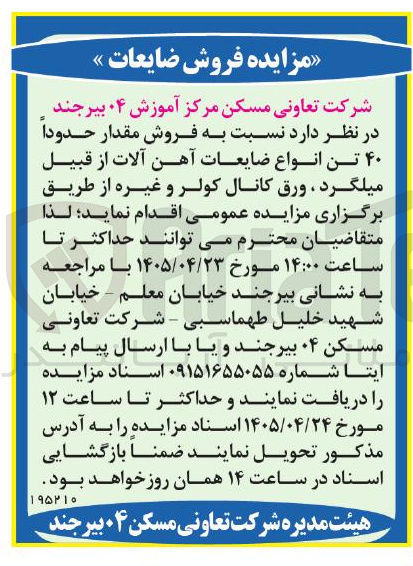 تصویر کوچک آگهی فروش ضایعات (۴۰ تن انواع ضایعات آهن آلات، میلگرد، ورق کانال کولر و غیره)