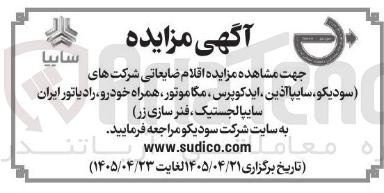 تصویر کوچک آگهی فروش اقلام ضایعاتی شرکت های سودیکو، سایپا آذین، ایدکوپرس، مگاموتور، همراه خودرو، رادیاتور ایران، سایپاالجستیک، فنر سازی زر