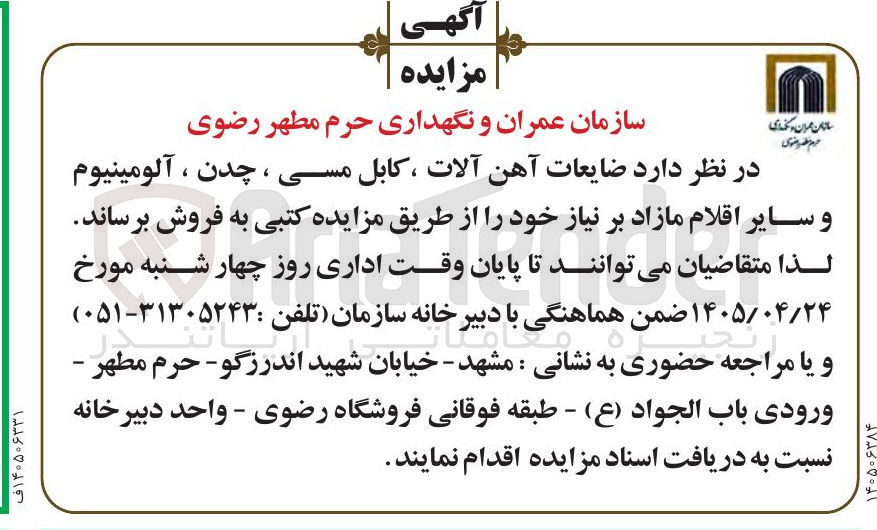 تصویر کوچک آگهی فروش ضایعات آهن آلات، کابل مسی، چدن، آلومینیوم و سایر اقلام مازاد