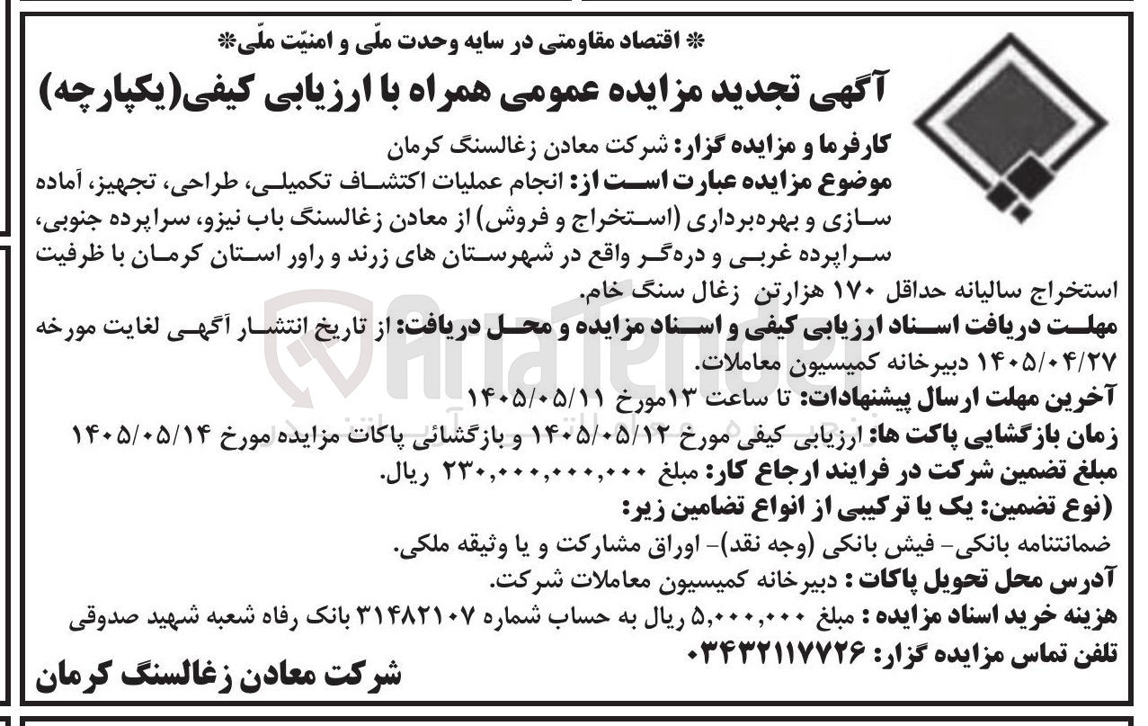 تصویر کوچک آگهی عملیات اکتشاف تکمیلی، طراحی، تجهیز، آماده سازی و بهره برداری (استخراج و فروش) از معادن زغالسنگ