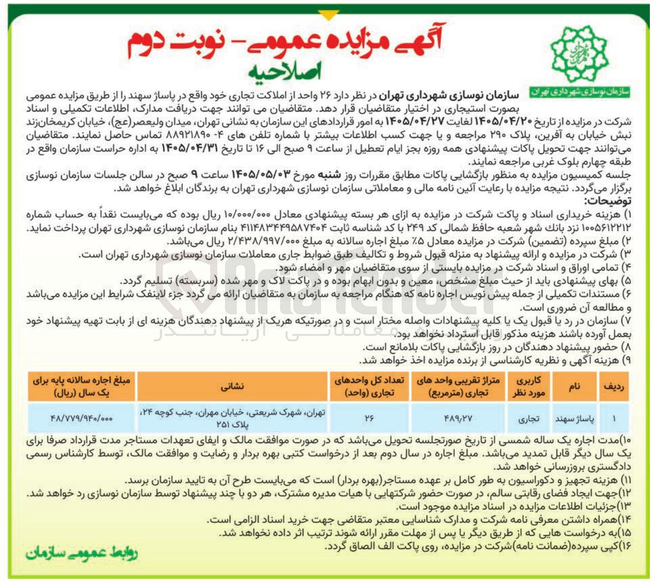 تصویر کوچک آگهی اجاره املاک تجاری