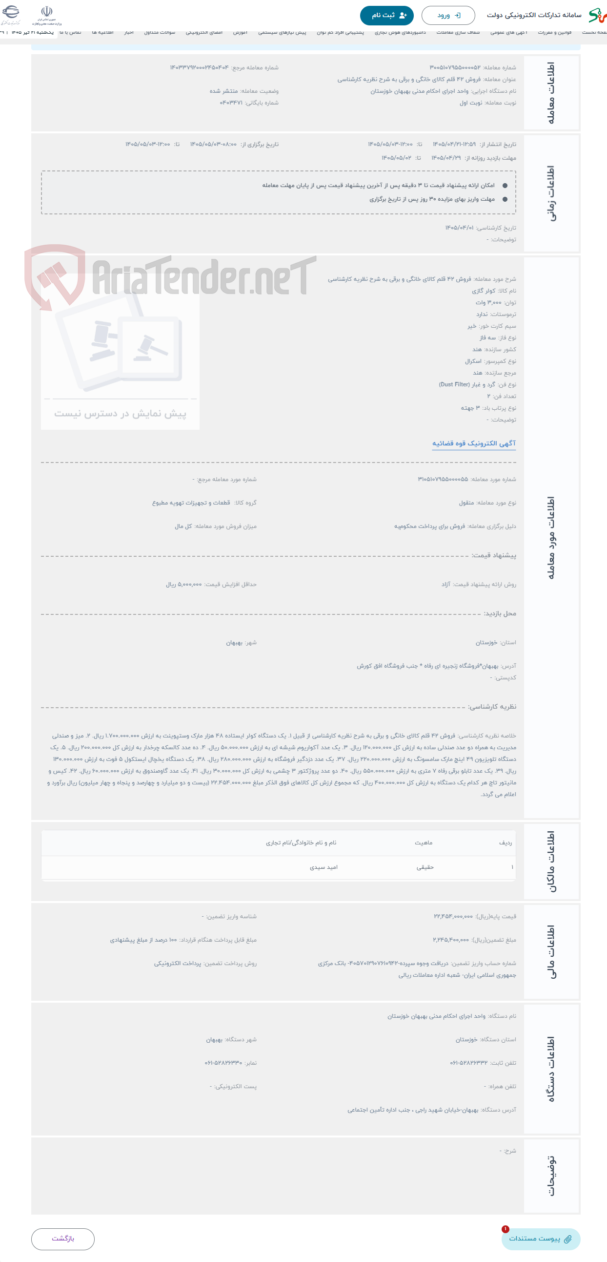 تصویر کوچک آگهی حراج فروش 42 قلم کالای خانگی و برقی به شرح نظریه کارشناسی