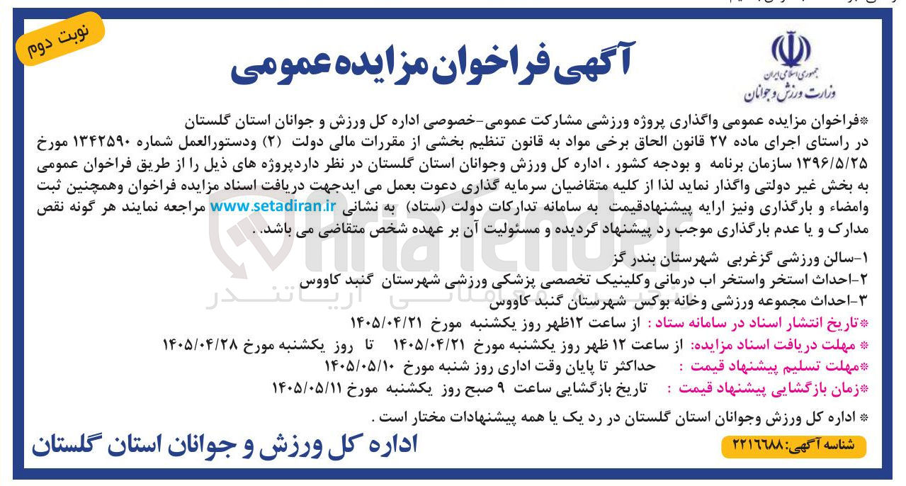 تصویر کوچک آگهی واگذاری پروژه ورزشی مشارکت عمومی - خصوصی