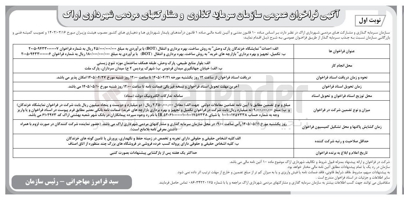 تصویر کوچک آگهی  تکمیل، تجهیز و بهره برداری "بازارچه های خرید" به روش ساخت، بهره برداری و انتقال (BOT) 
