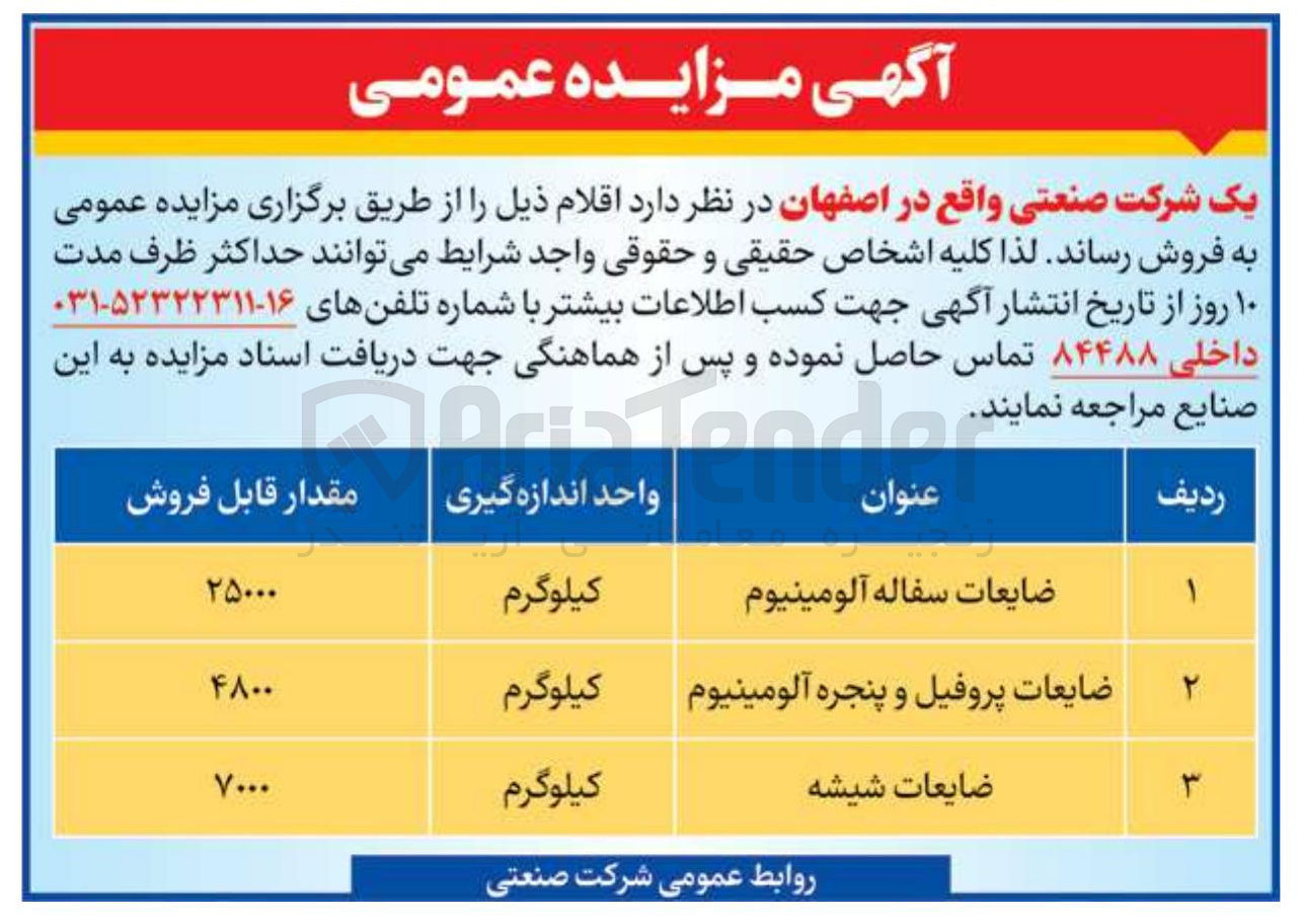 تصویر کوچک آگهی فروش اقلام ضایعاتی (ضایعات سفاله آلومینیوم، ضایعات پروفیل و پنجره آلومینیوم، ضایعات شیشه)