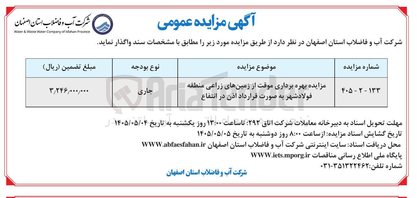 بهره برداری موقت از زمین های زراعی منطقه فولاد شهر به صورت قرارداد اذن در انتفاع