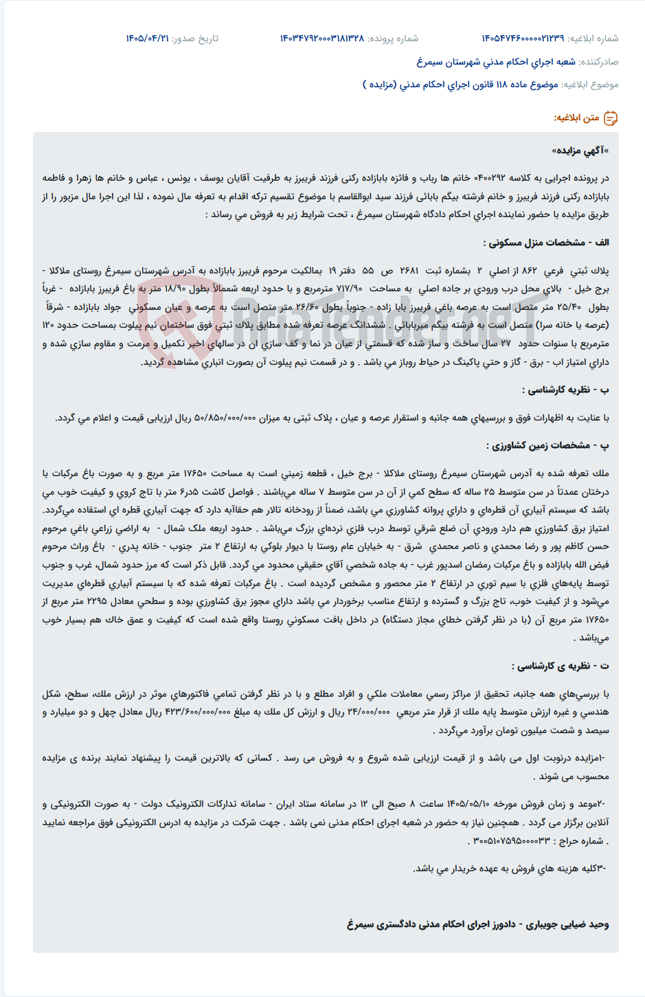 تصویر کوچک آگهی مزایده تقسیم ترکه منزل مسکونی و زمین کشاورزی در شهرستان سیمرغ.